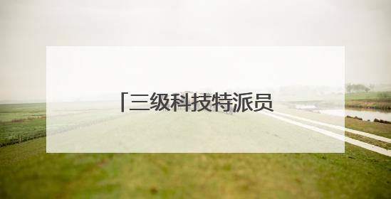三级科技特派员齐聚咸宁茶园 共探转型升级之路