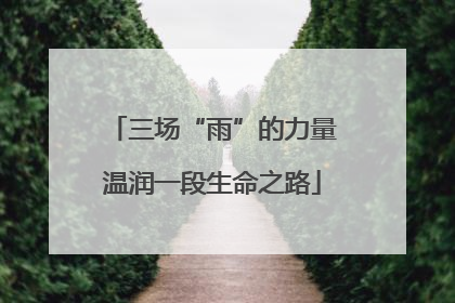 三场“雨”的力量温润一段生命之路