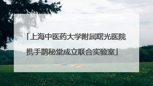 上海中医药大学附属曙光医院携手鹊秘堂成立联合实验室