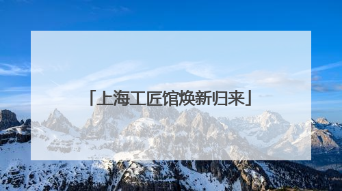上海工匠馆焕新归来