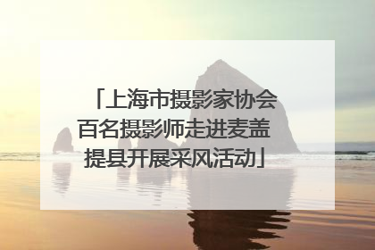 上海市摄影家协会百名摄影师走进麦盖提县开展采风活动