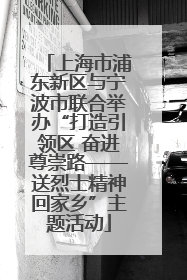 上海市浦东新区与宁波市联合举办“打造引领区 奋进尊崇路——送烈士精神回家乡”主题活动