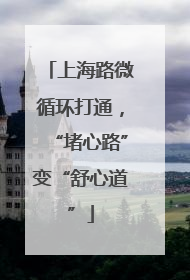 上海路微循环打通，“堵心路”变“舒心道”