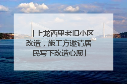 上龙西里老旧小区改造，施工方邀请居民写下改造心愿