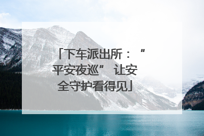 下车派出所：“平安夜巡” 让安全守护看得见