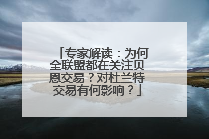 专家解读：为何全联盟都在关注贝恩交易？对杜兰特交易有何影响？