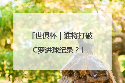 世俱杯｜谁将打破C罗进球纪录？