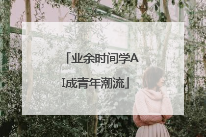 业余时间学AI成青年潮流