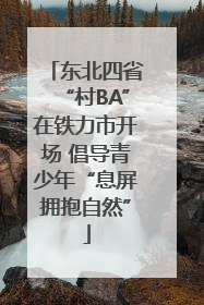 东北四省“村BA”在铁力市开场 倡导青少年“息屏拥抱自然”