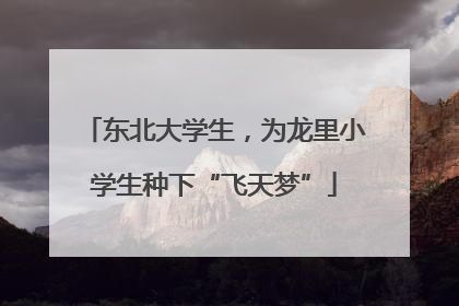 东北大学生，为龙里小学生种下“飞天梦”