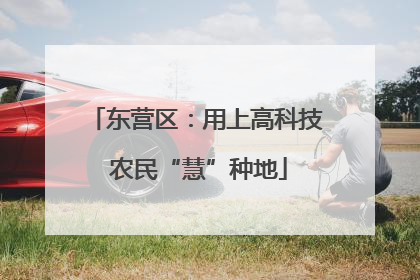 东营区：用上高科技 农民“慧”种地
