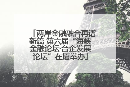 两岸金融融合再谱新篇 第六届“海峡金融论坛·台企发展论坛”在厦举办