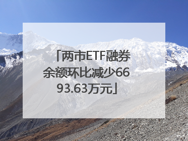 两市ETF融券余额环比减少6693.63万元