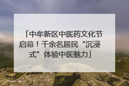 中牟新区中医药文化节启幕！千余名居民“沉浸式”体验中医魅力