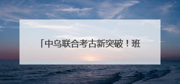 中乌联合考古新突破！班迪汉2号遗址揭示中亚南部早期铁器时代城邦文明