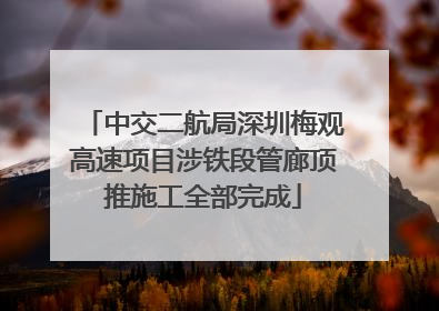 中交二航局深圳梅观高速项目涉铁段管廊顶推施工全部完成