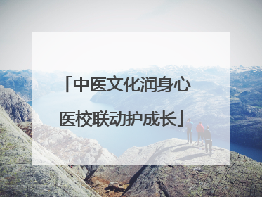 中医文化润身心 医校联动护成长