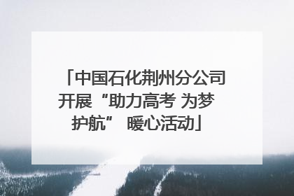中国石化荆州分公司开展“助力高考 为梦护航” 暖心活动