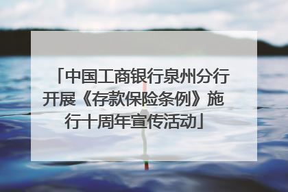 中国工商银行泉州分行开展《存款保险条例》施行十周年宣传活动