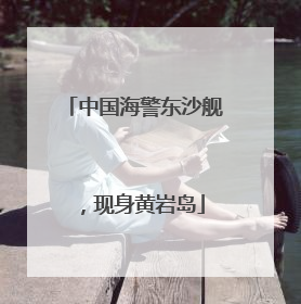 中国海警东沙舰，现身黄岩岛