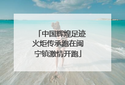 中国辉煌足迹火炬传承跑在闽宁镇激情开跑