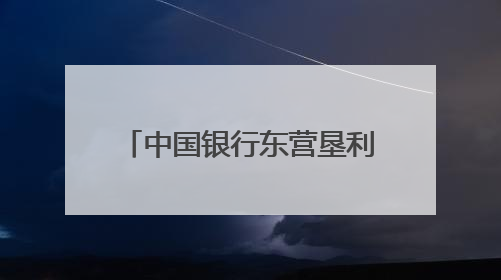 中国银行东营垦利支行开展 “粽夏童乐会”主题活动