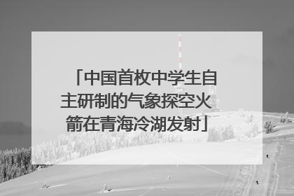 中国首枚中学生自主研制的气象探空火箭在青海冷湖发射