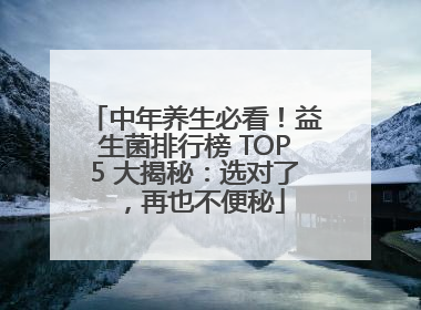 中年养生必看！益生菌排行榜 TOP5 大揭秘：选对了，再也不便秘