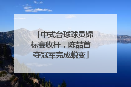中式台球球员锦标赛收杆，陈喆首夺冠军完成蜕变