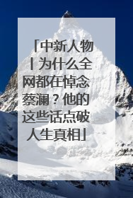 中新人物丨为什么全网都在悼念蔡澜？他的这些话点破人生真相