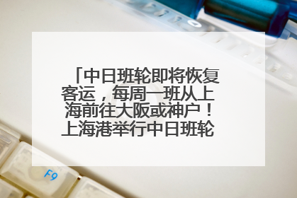 中日班轮即将恢复客运，每周一班从上海前往大阪或神户！上海港举行中日班轮船港联动应急演练