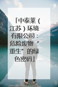 中泰莱（江苏）环境有限公司：危险废物“重生”的绿色密码