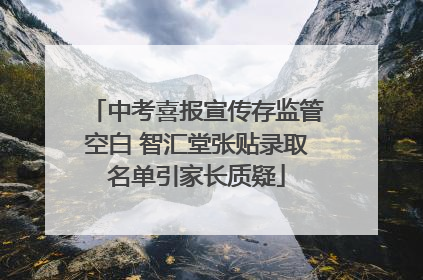 中考喜报宣传存监管空白 智汇堂张贴录取名单引家长质疑