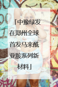 中豫绿发在郑州全球首发马来酰亚胺系列新材料