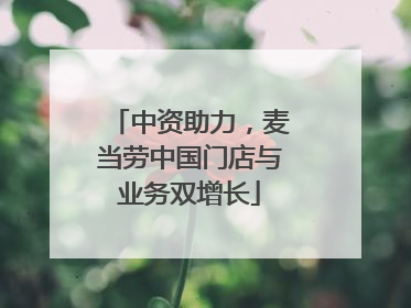 中资助力，麦当劳中国门店与业务双增长