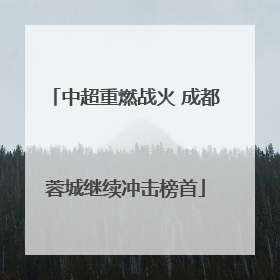 中超重燃战火 成都蓉城继续冲击榜首
