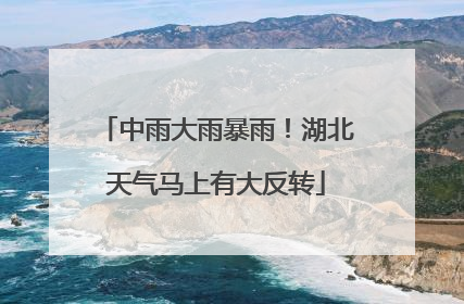 中雨大雨暴雨！湖北天气马上有大反转