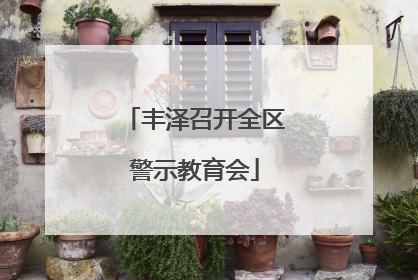 丰泽召开全区警示教育会