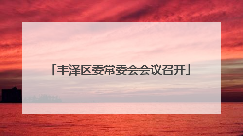 丰泽区委常委会会议召开