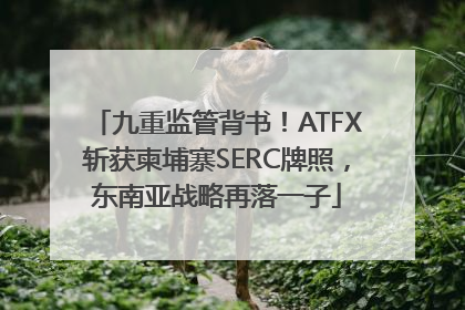 九重监管背书！ATFX斩获柬埔寨SERC牌照，东南亚战略再落一子