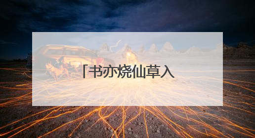 书亦烧仙草入选2025中国独角兽排行榜