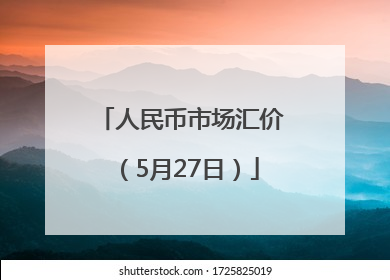 人民币市场汇价（5月27日）