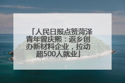 人民日报点赞菏泽青年曾庆熙：返乡创办新材料企业，拉动超500人就业