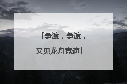 争渡，争渡，又见龙舟竞速