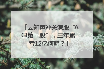 云知声冲关港股“AGI第一股”，三年累亏12亿何解？