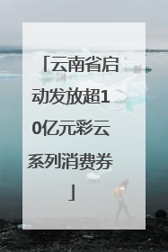 云南省启动发放超10亿元彩云系列消费券