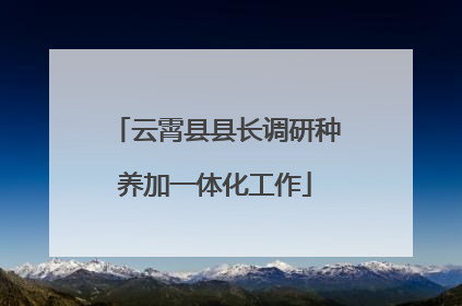 云霄县县长调研种养加一体化工作