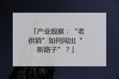 产业观察：“老供销”如何闯出“新路子”？