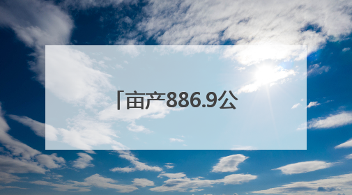 亩产886.9公斤，再创新高！6月25日，青岛夏收夏种全部结束