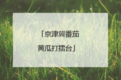 京津冀番茄黄瓜打擂台